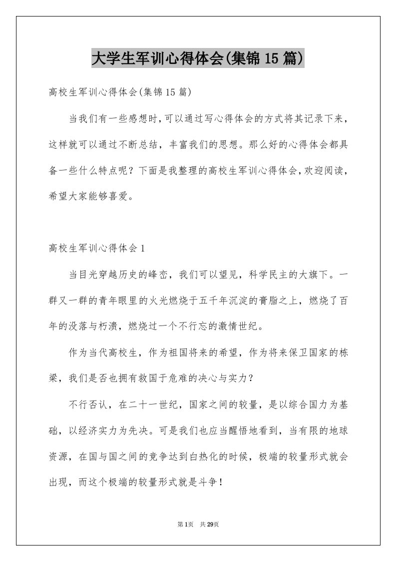 大学生军训心得体会集锦15篇例文1