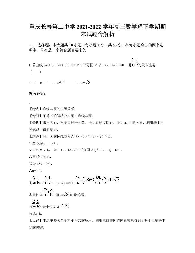 重庆长寿第二中学2021-2022学年高三数学理下学期期末试题含解析