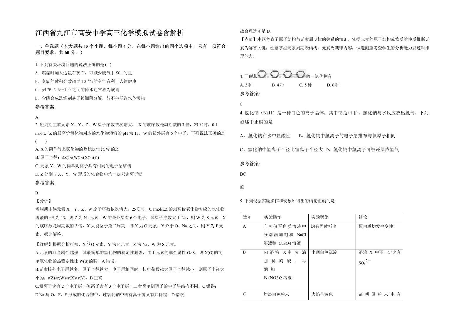 江西省九江市高安中学高三化学模拟试卷含解析