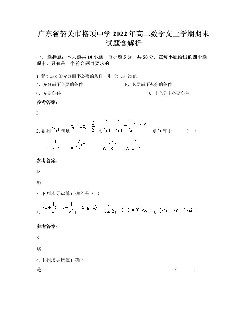 广东省韶关市格顶中学2022年高二数学文上学期期末试题含解析