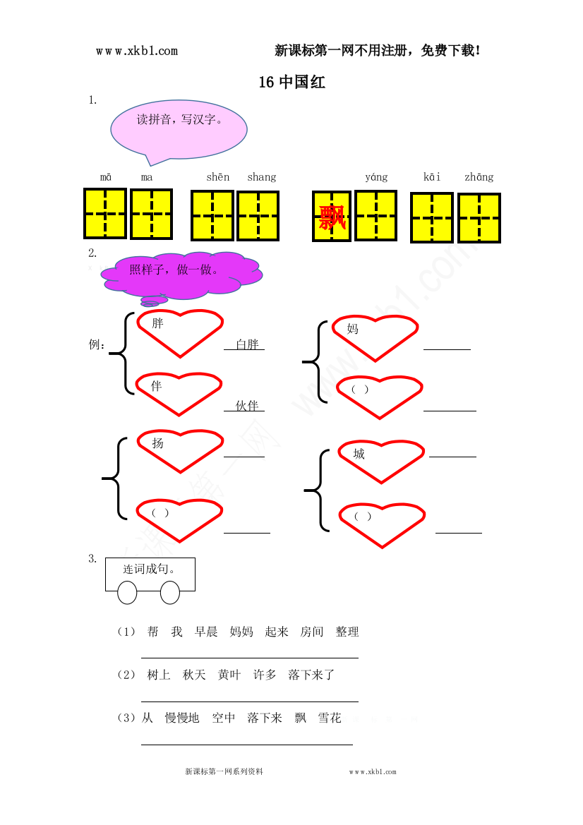 【小学中学教育精选】16中国红