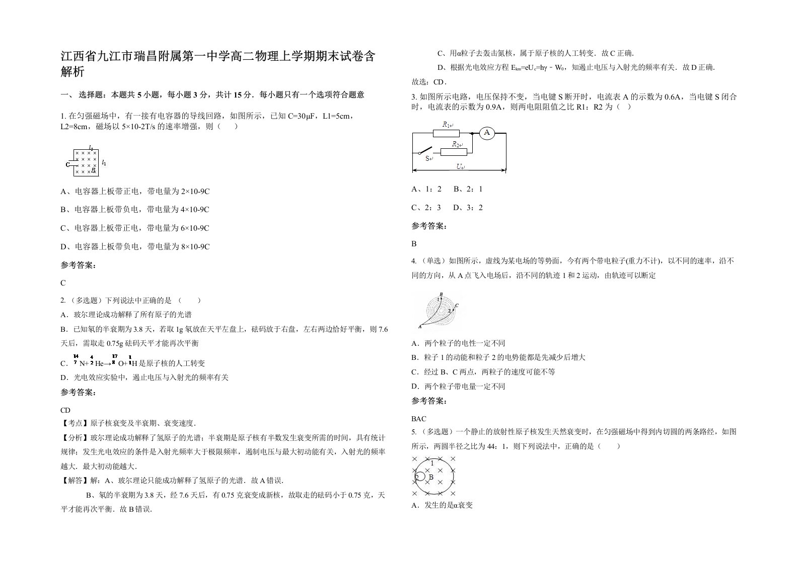 江西省九江市瑞昌附属第一中学高二物理上学期期末试卷含解析