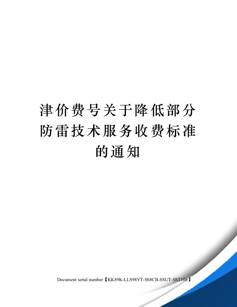 津价费号关于降低部分防雷技术服务收费标准的通知