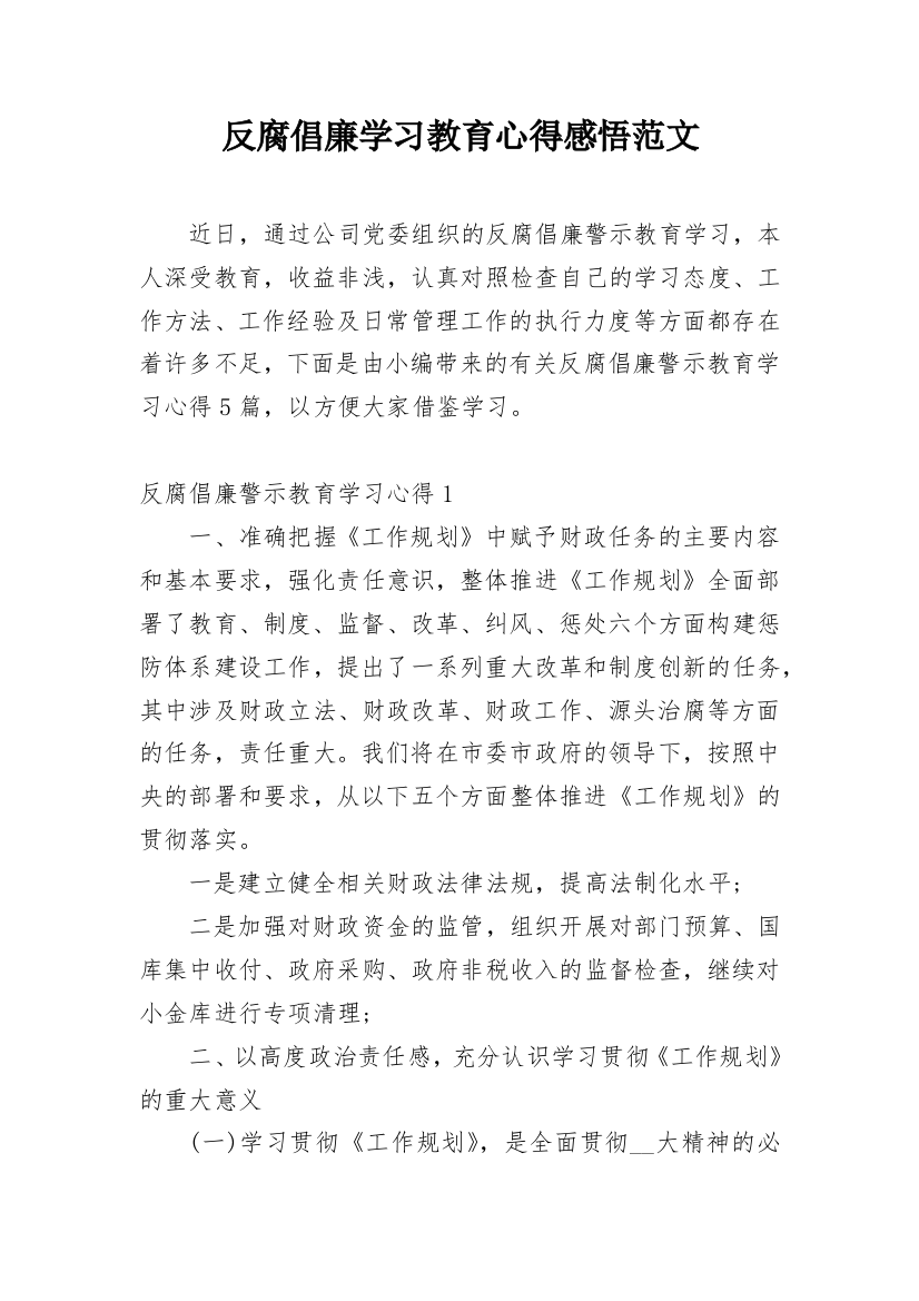 反腐倡廉学习教育心得感悟范文