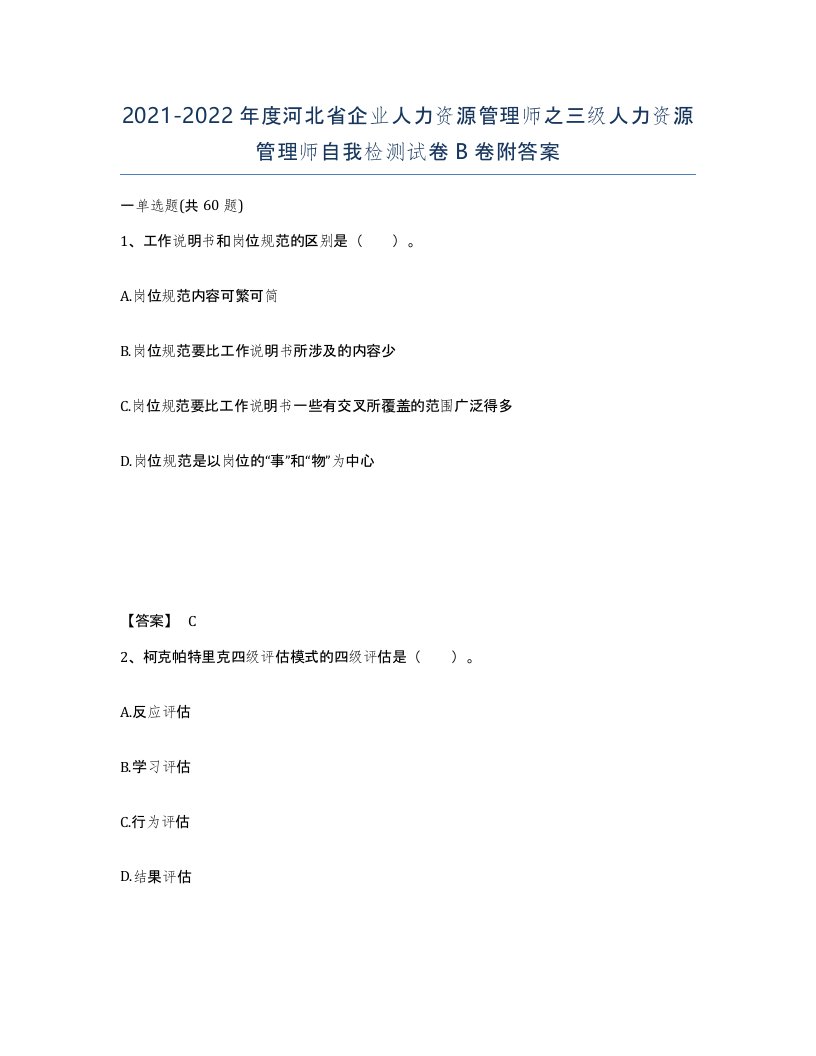 2021-2022年度河北省企业人力资源管理师之三级人力资源管理师自我检测试卷B卷附答案