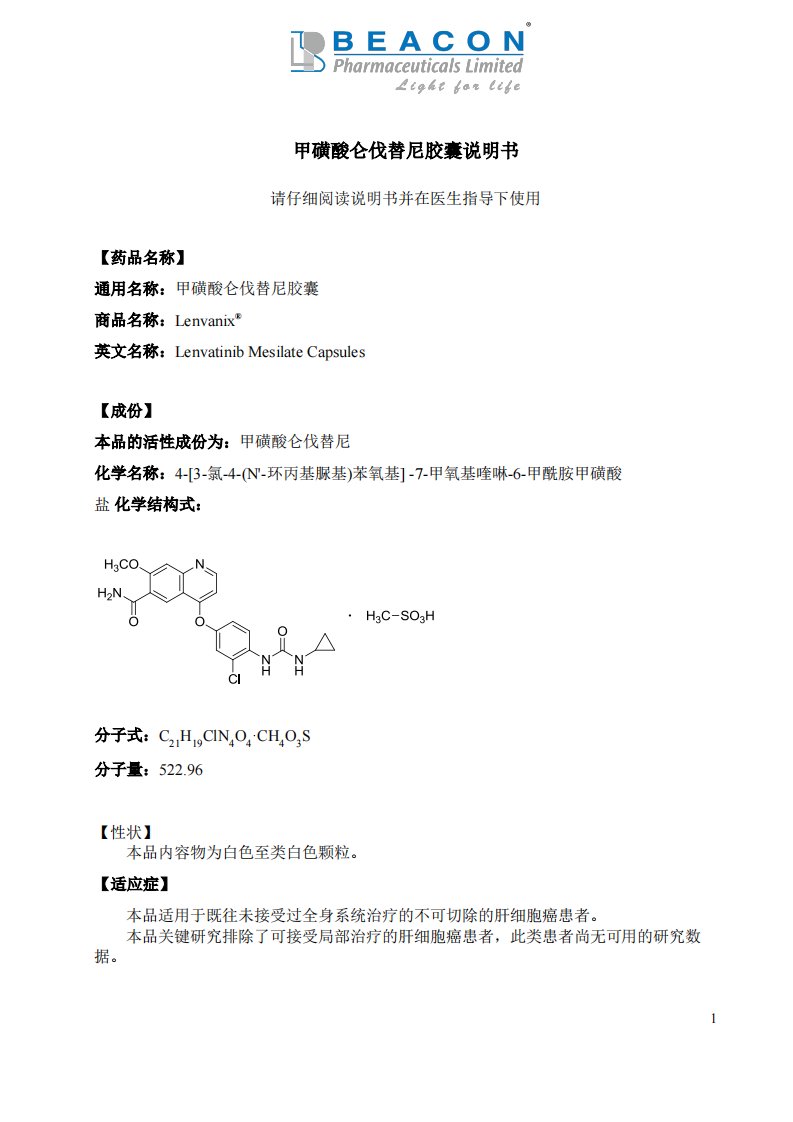 甲磺酸仑伐替尼胶囊说明书