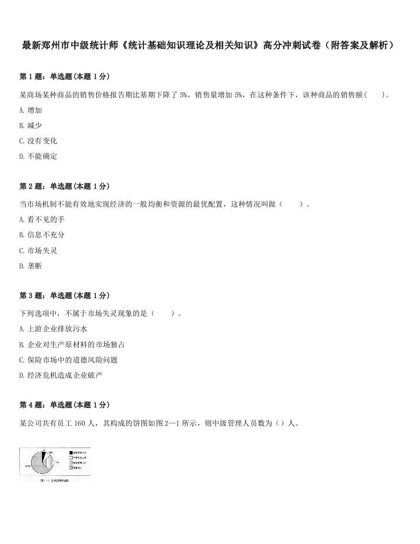 最新郑州市中级统计师《统计基础知识理论及相关知识》高分冲刺试卷（附答案及解析）