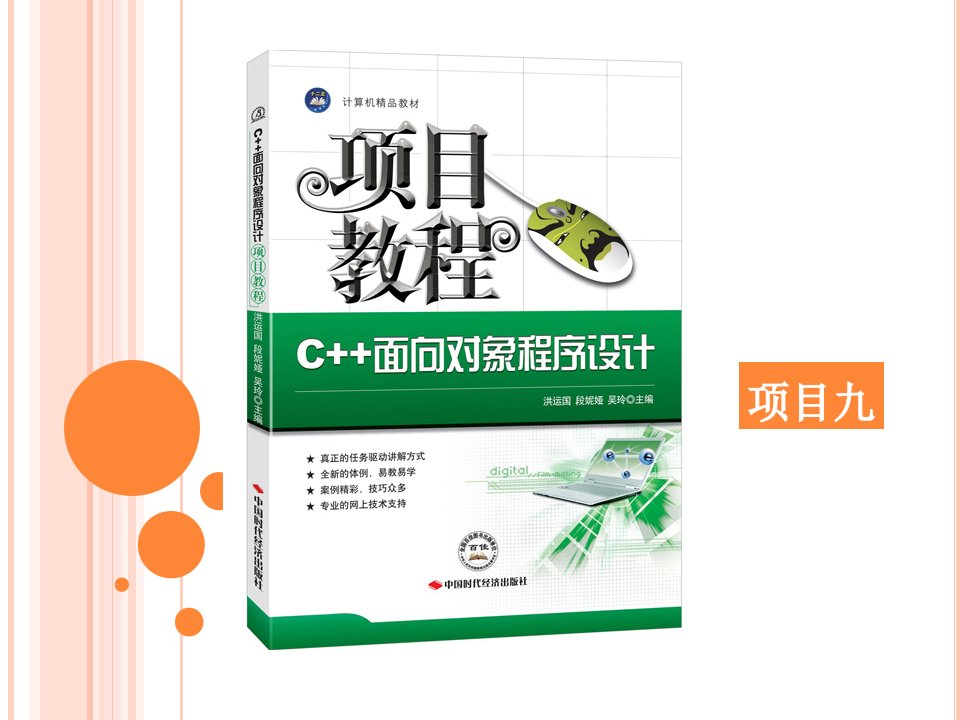 C++面向对象程序设计项目教程(项目九)