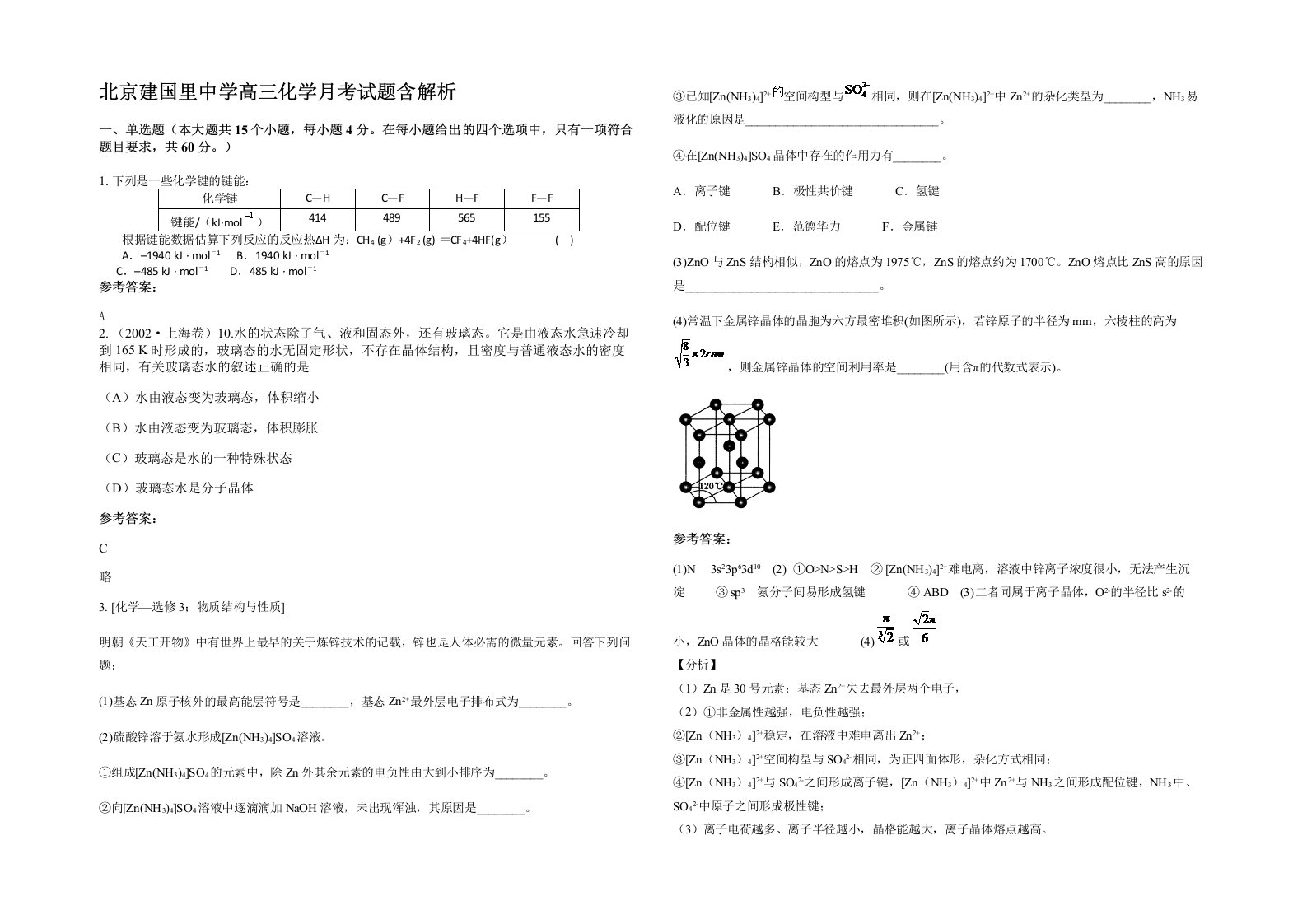 北京建国里中学高三化学月考试题含解析