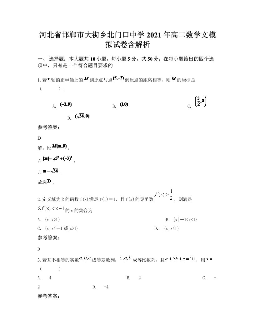 河北省邯郸市大街乡北门口中学2021年高二数学文模拟试卷含解析