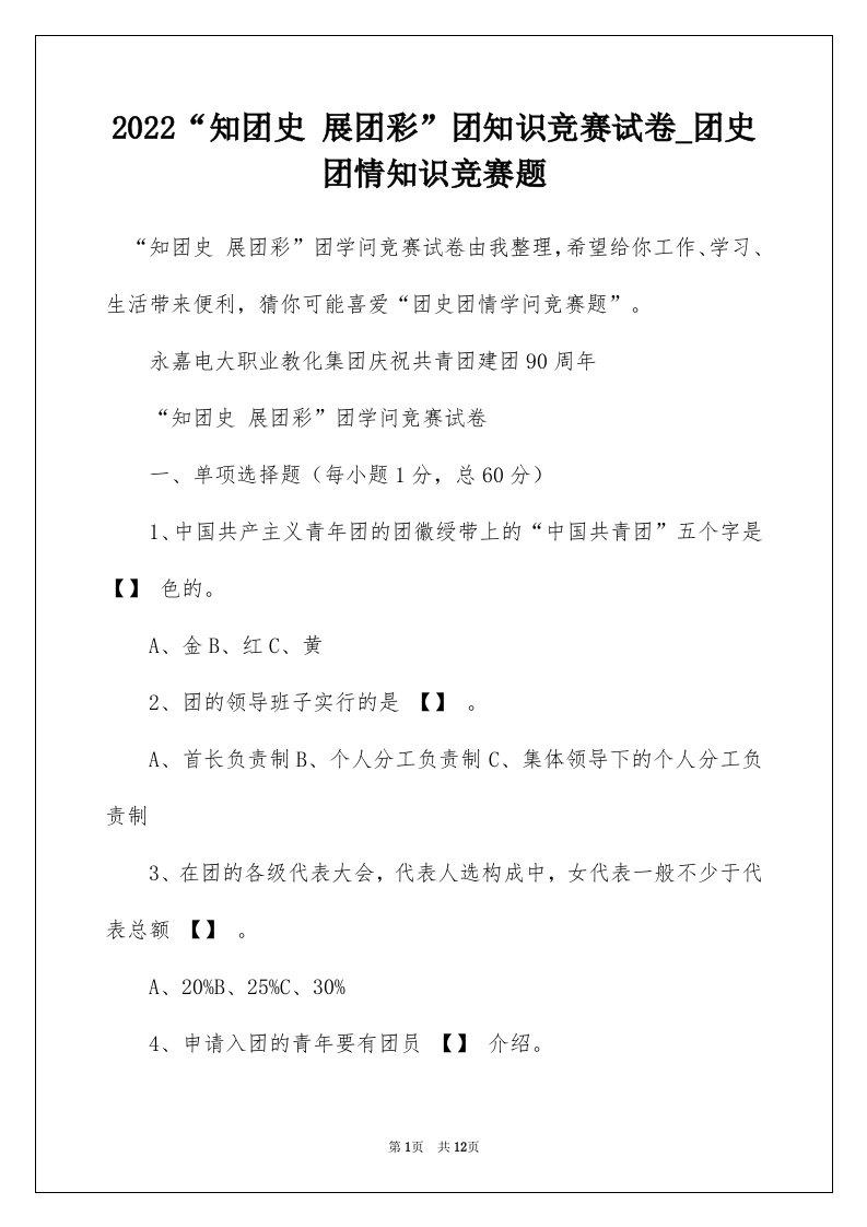 2022知团史展团彩团知识竞赛试卷_团史团情知识竞赛题