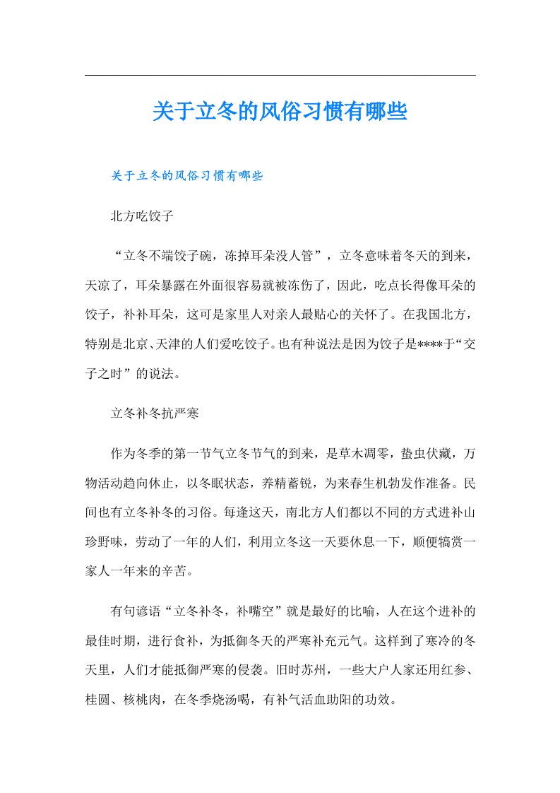 关于立冬的风俗习惯有哪些