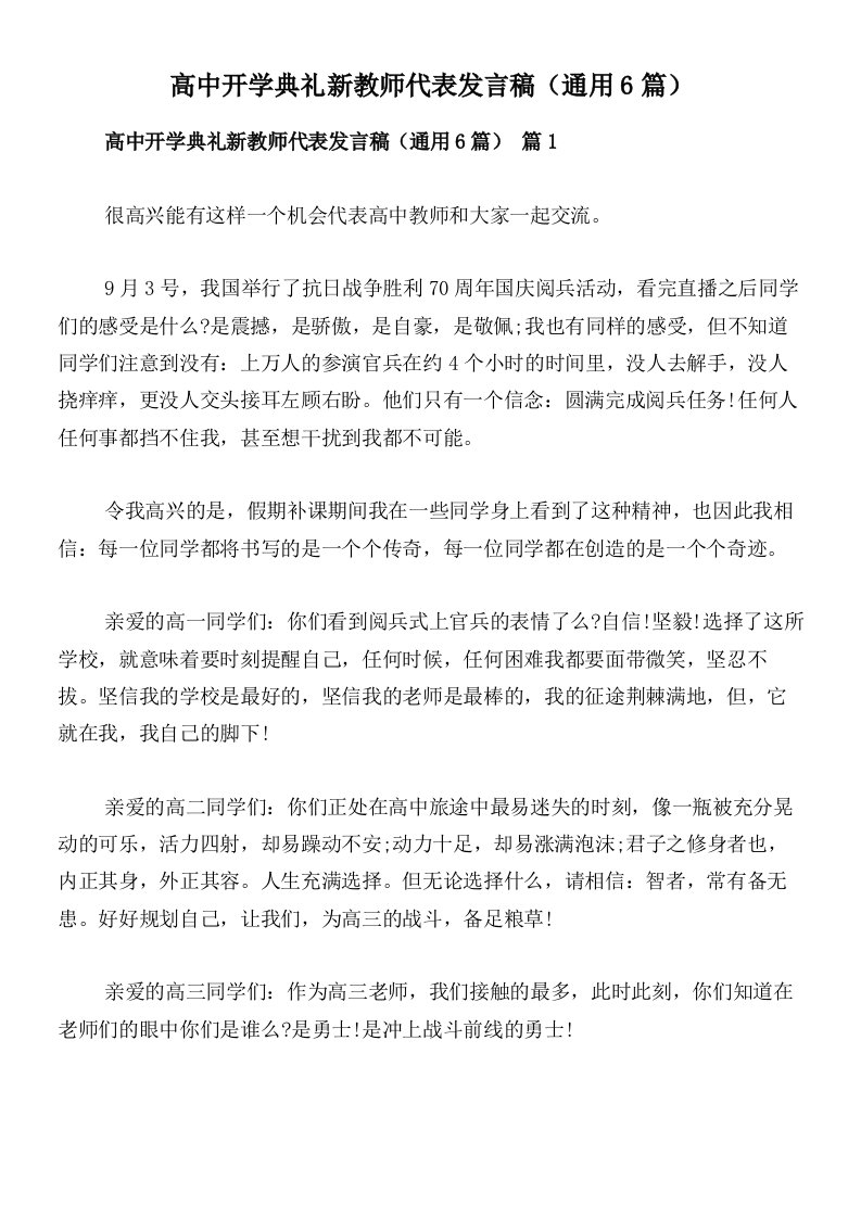 高中开学典礼新教师代表发言稿（通用6篇）