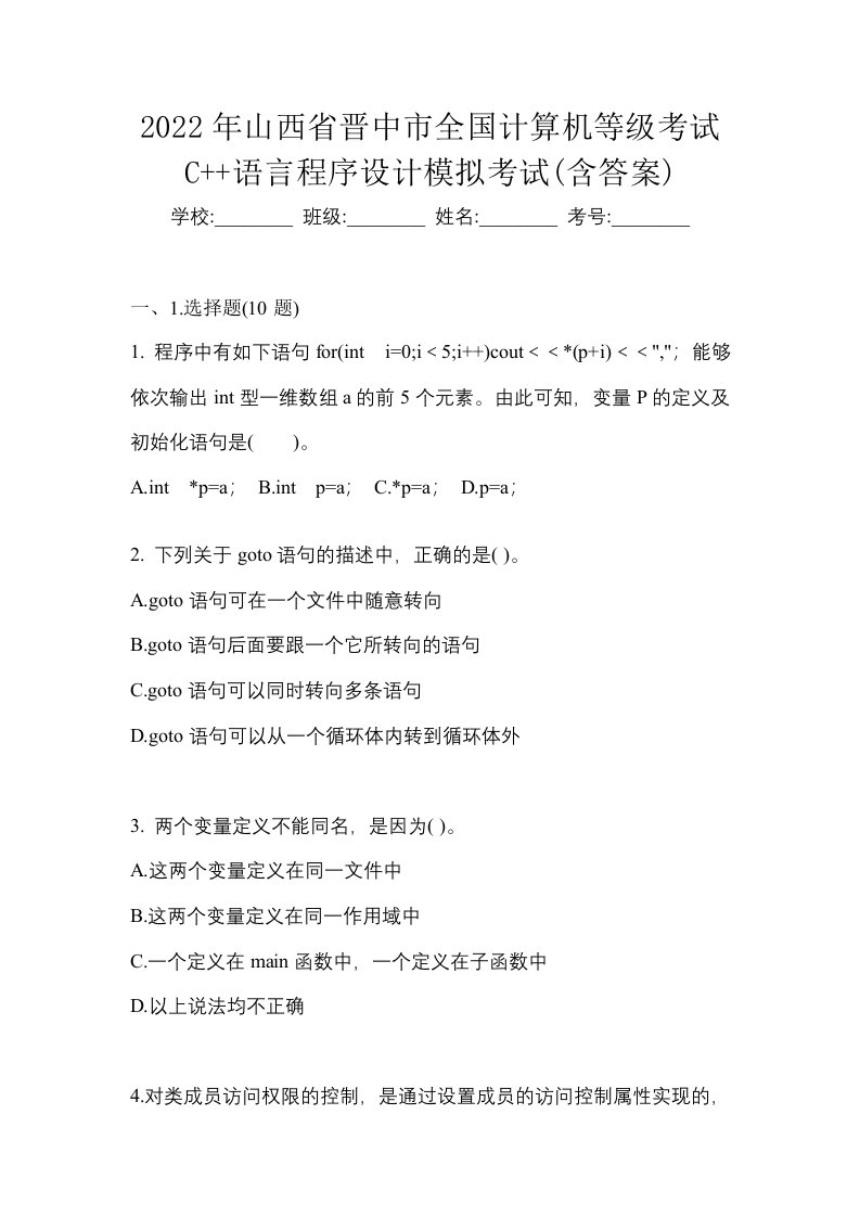 2022年山西省晋中市全国计算机等级考试C语言程序设计模拟考试含答案