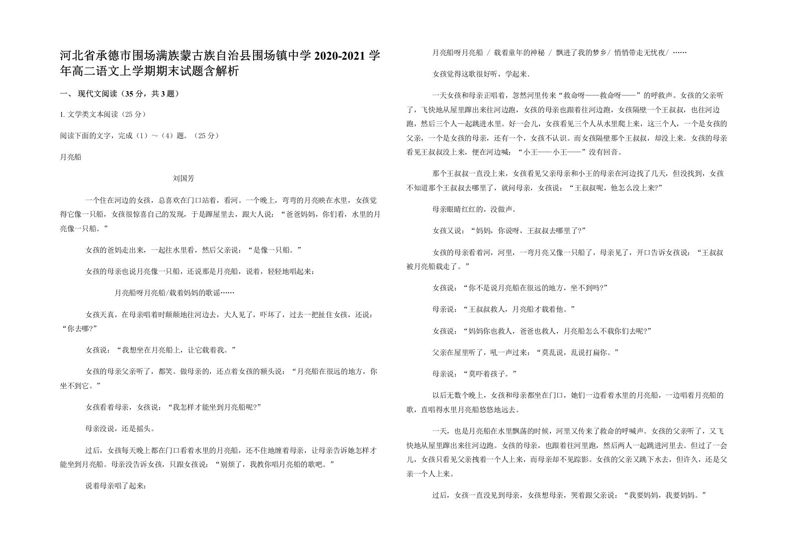 河北省承德市围场满族蒙古族自治县围场镇中学2020-2021学年高二语文上学期期末试题含解析