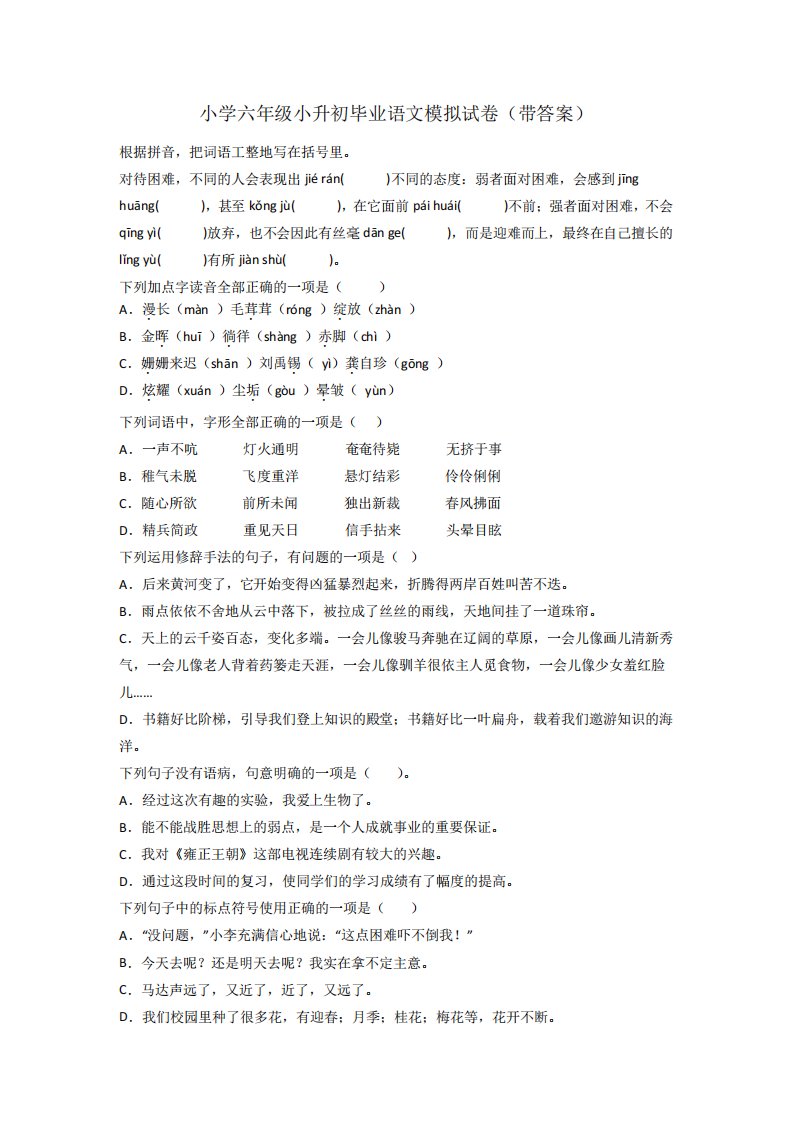 小学六年级小升初毕业语文模拟试卷(带答案)