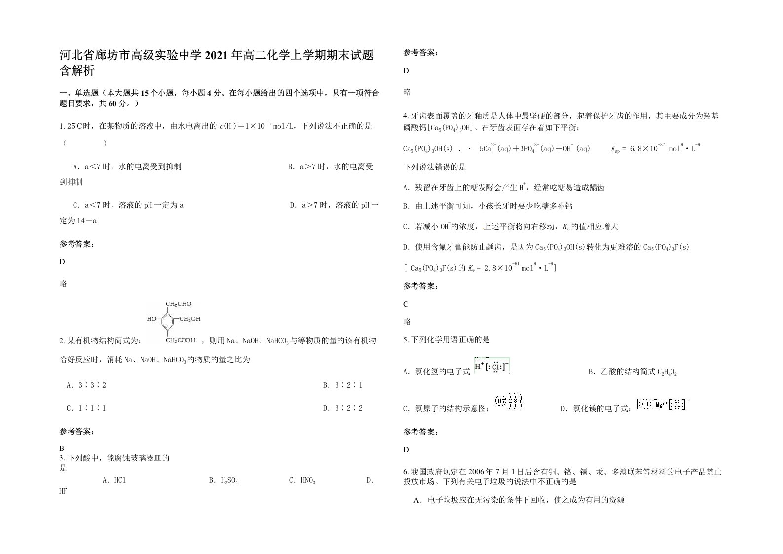 河北省廊坊市高级实验中学2021年高二化学上学期期末试题含解析