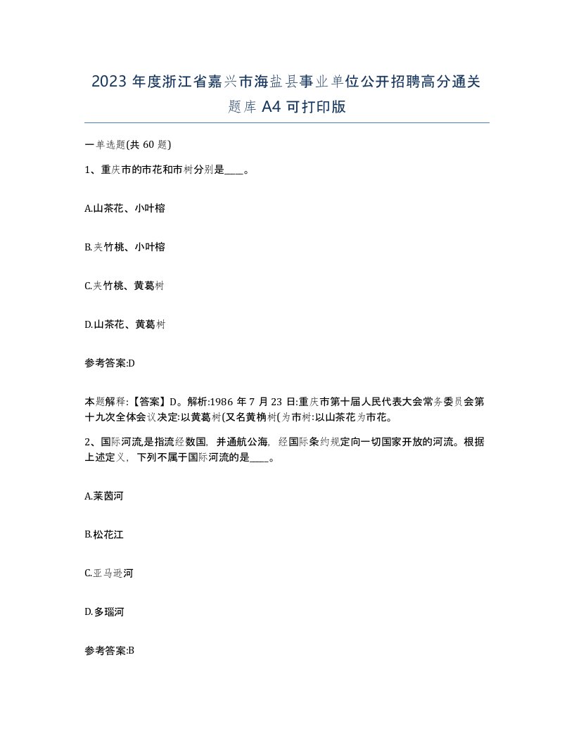 2023年度浙江省嘉兴市海盐县事业单位公开招聘高分通关题库A4可打印版