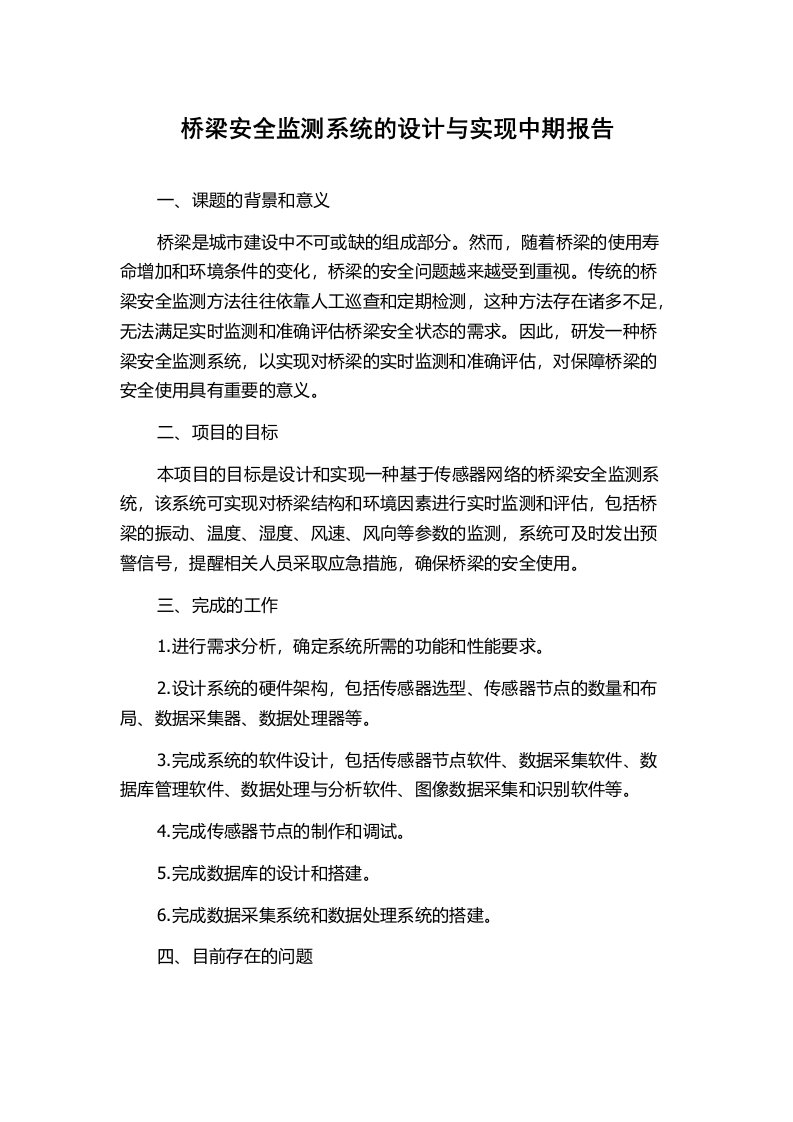 桥梁安全监测系统的设计与实现中期报告