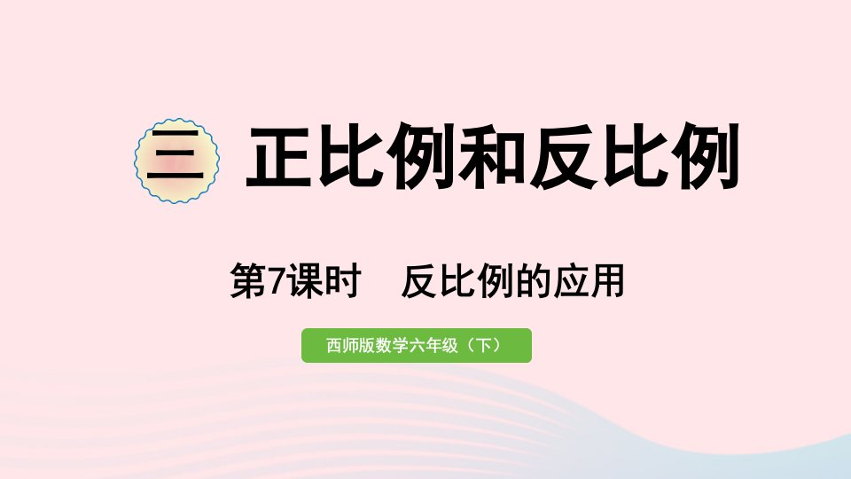 2023六年级数学下册三正比例和反比例第7课时反比例的应用作业课件西师大版