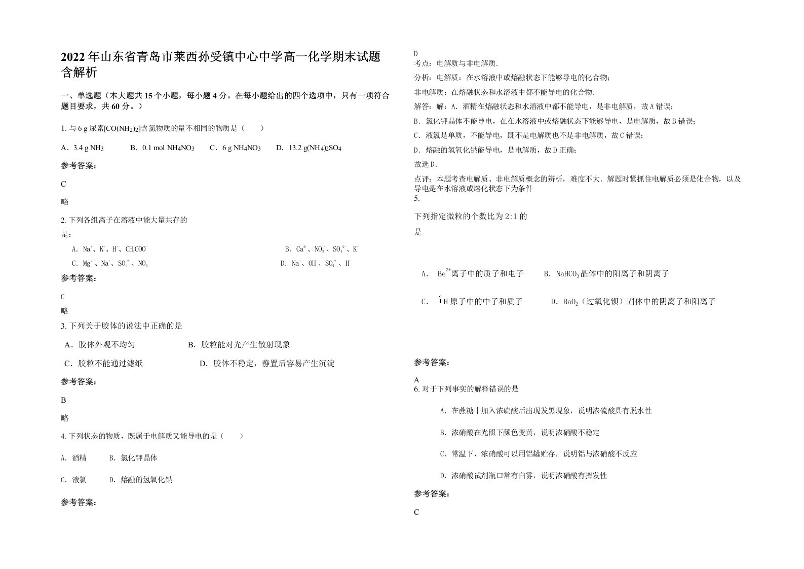 2022年山东省青岛市莱西孙受镇中心中学高一化学期末试题含解析