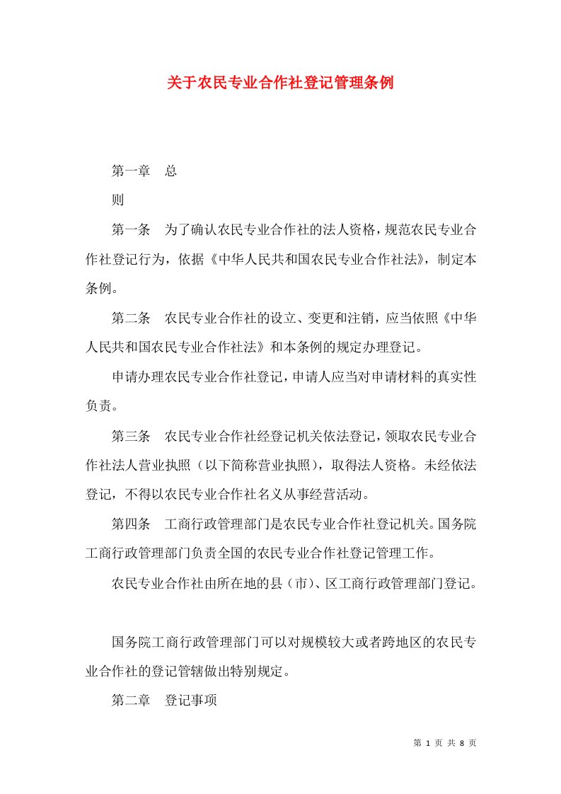 关于农民专业合作社登记管理条例