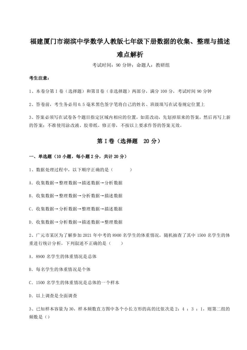 难点详解福建厦门市湖滨中学数学人教版七年级下册数据的收集、整理与描述难点解析B卷（详解版）