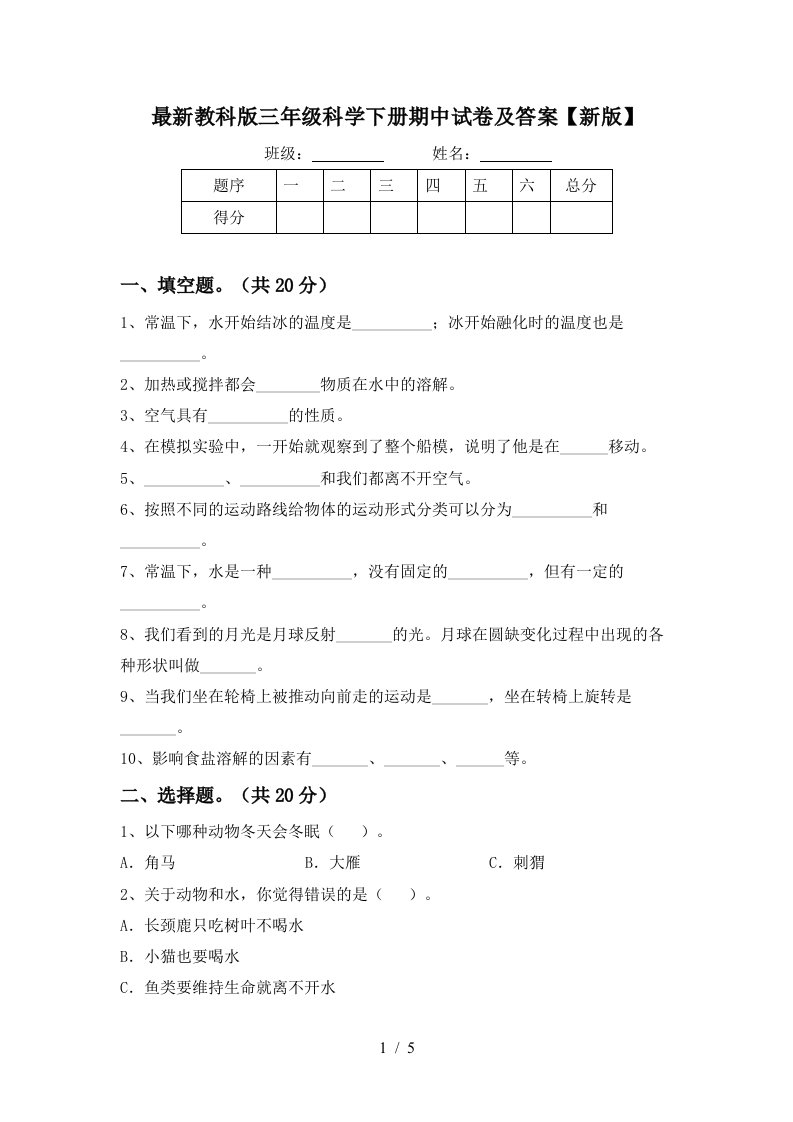 最新教科版三年级科学下册期中试卷及答案新版