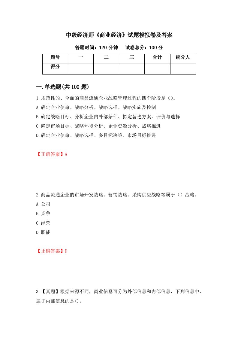 中级经济师商业经济试题模拟卷及答案23