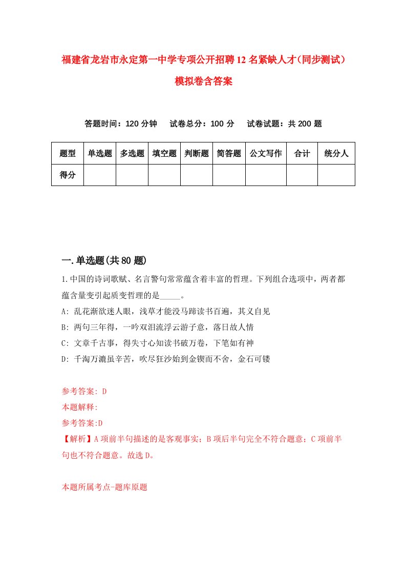 福建省龙岩市永定第一中学专项公开招聘12名紧缺人才同步测试模拟卷含答案0