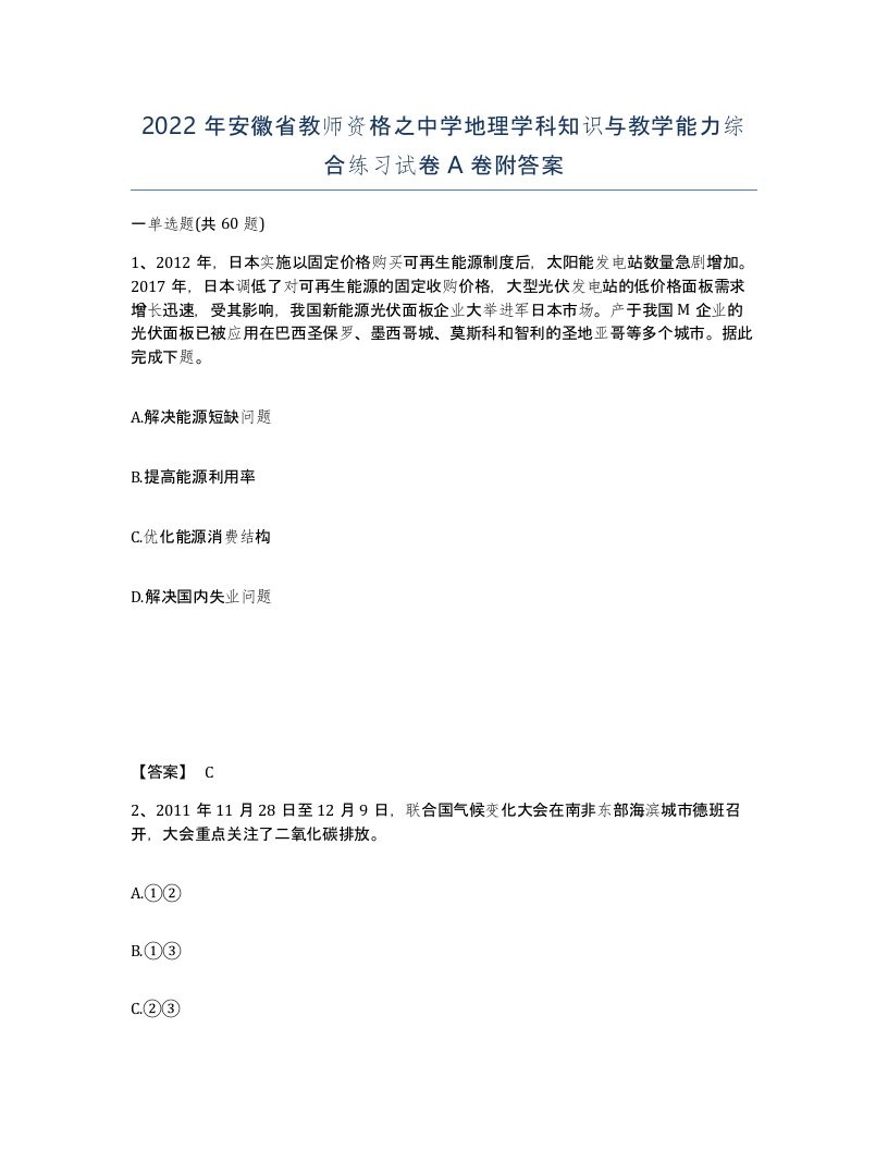 2022年安徽省教师资格之中学地理学科知识与教学能力综合练习试卷附答案