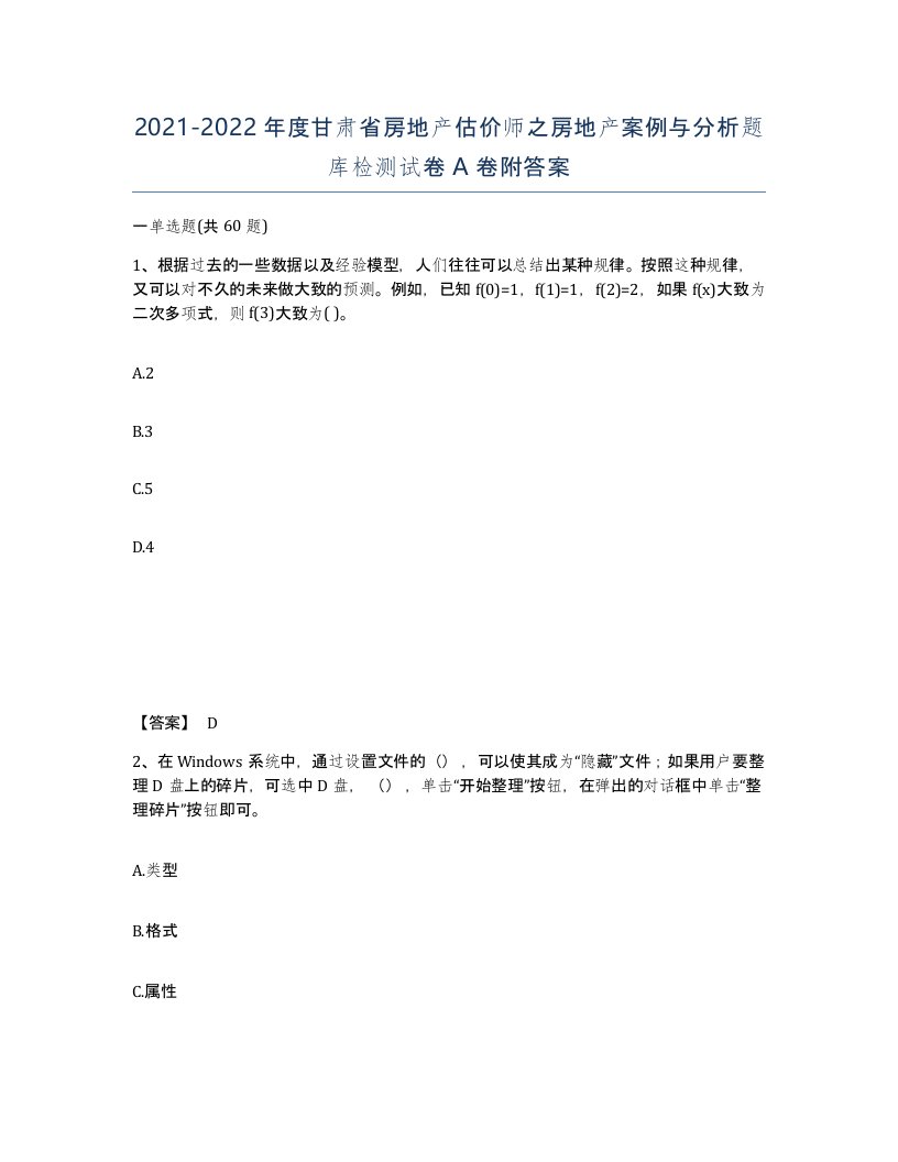 2021-2022年度甘肃省房地产估价师之房地产案例与分析题库检测试卷A卷附答案