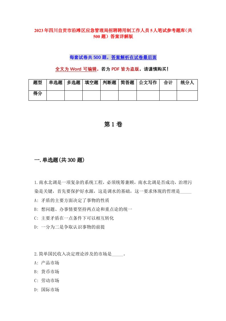 2023年四川自贡市沿滩区应急管理局招聘聘用制工作人员5人笔试参考题库共500题答案详解版