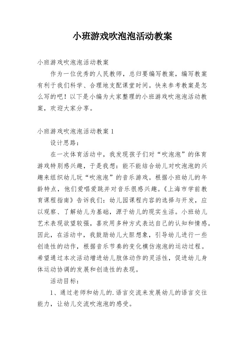 小班游戏吹泡泡活动教案