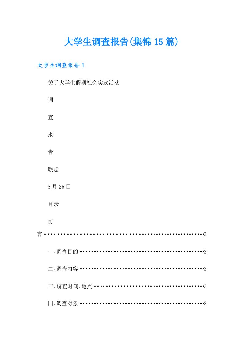 大学生调查报告(集锦15篇)