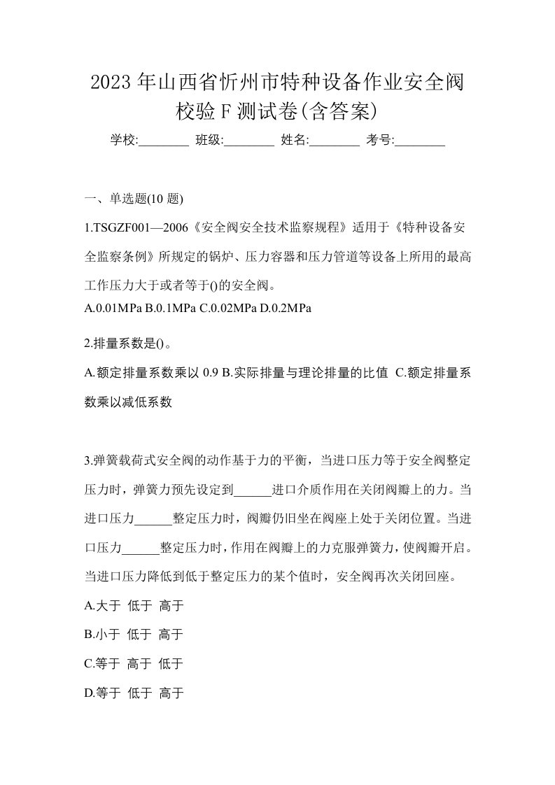 2023年山西省忻州市特种设备作业安全阀校验F测试卷含答案