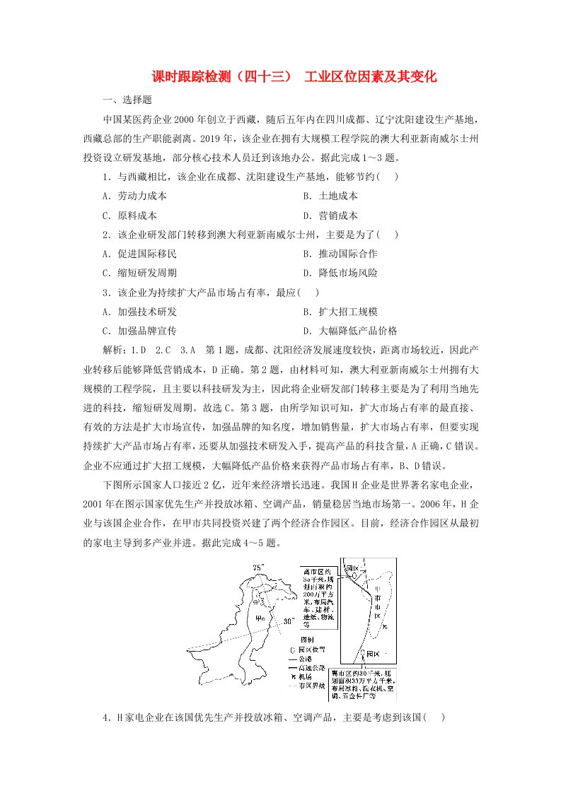 2024届高考地理一轮总复习课时跟踪检测四十三工业区位因素及其变化