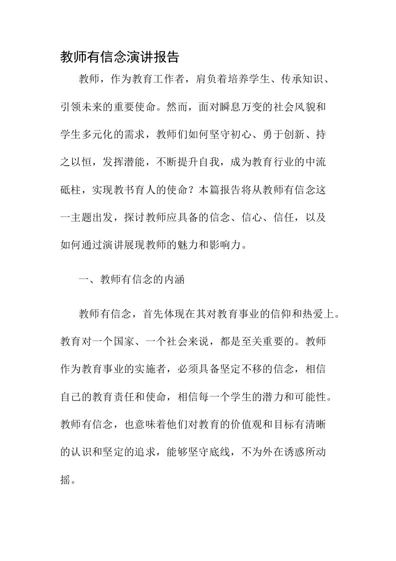 教师有信念演讲报告