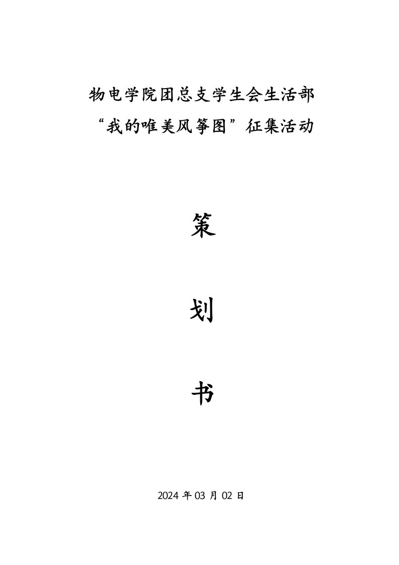 风筝节学生会生活部我的唯美风筝图征集活动策划书