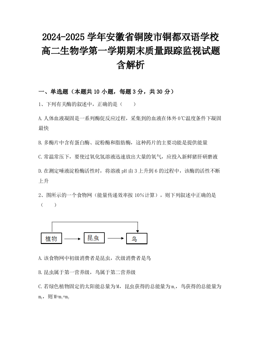 2024-2025学年安徽省铜陵市铜都双语学校高二生物学第一学期期末质量跟踪监视试题含解析