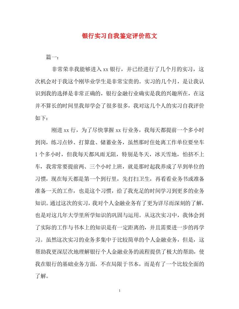 自我评价-银行实习自我鉴定评价范文