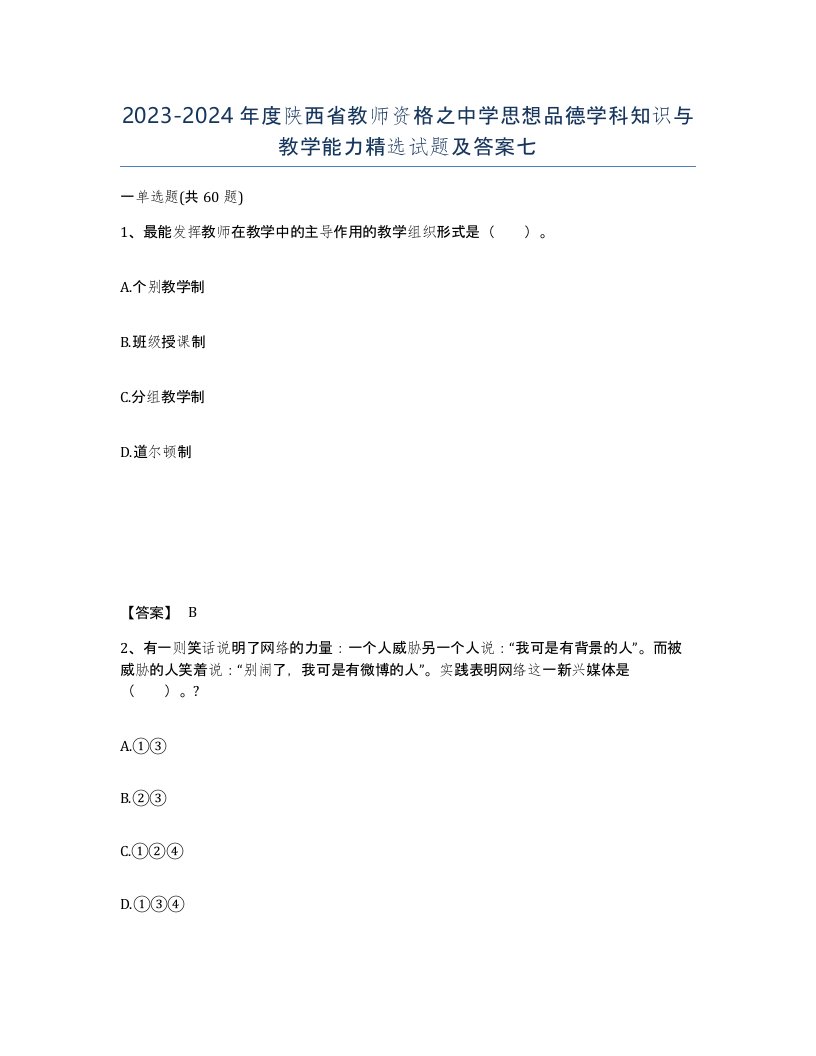 2023-2024年度陕西省教师资格之中学思想品德学科知识与教学能力试题及答案七