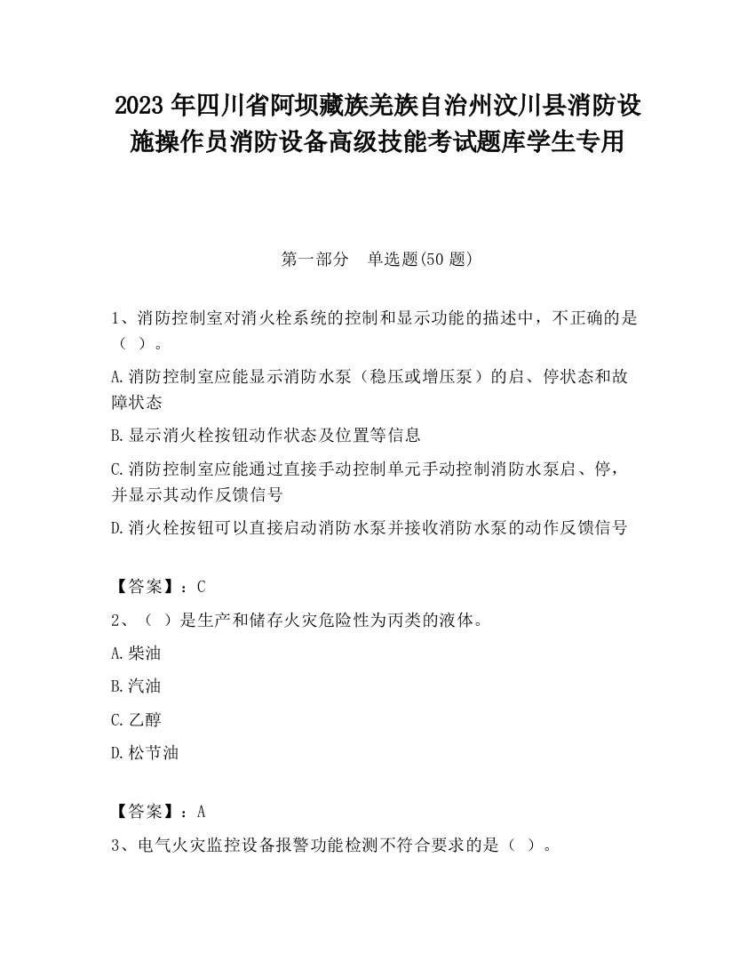 2023年四川省阿坝藏族羌族自治州汶川县消防设施操作员消防设备高级技能考试题库学生专用