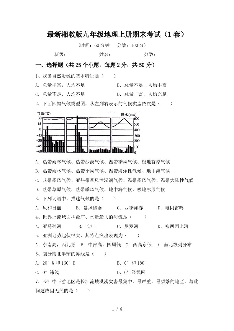 最新湘教版九年级地理上册期末考试1套