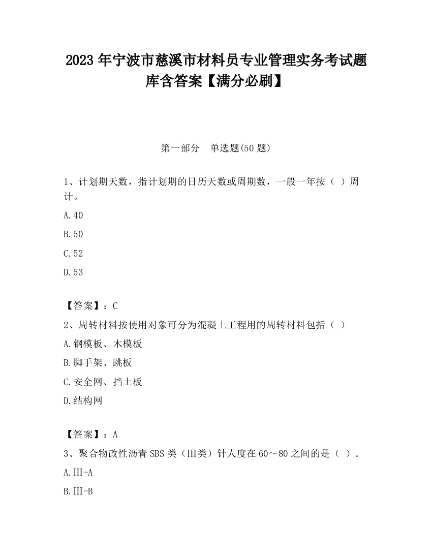 2023年宁波市慈溪市材料员专业管理实务考试题库含答案【满分必刷】