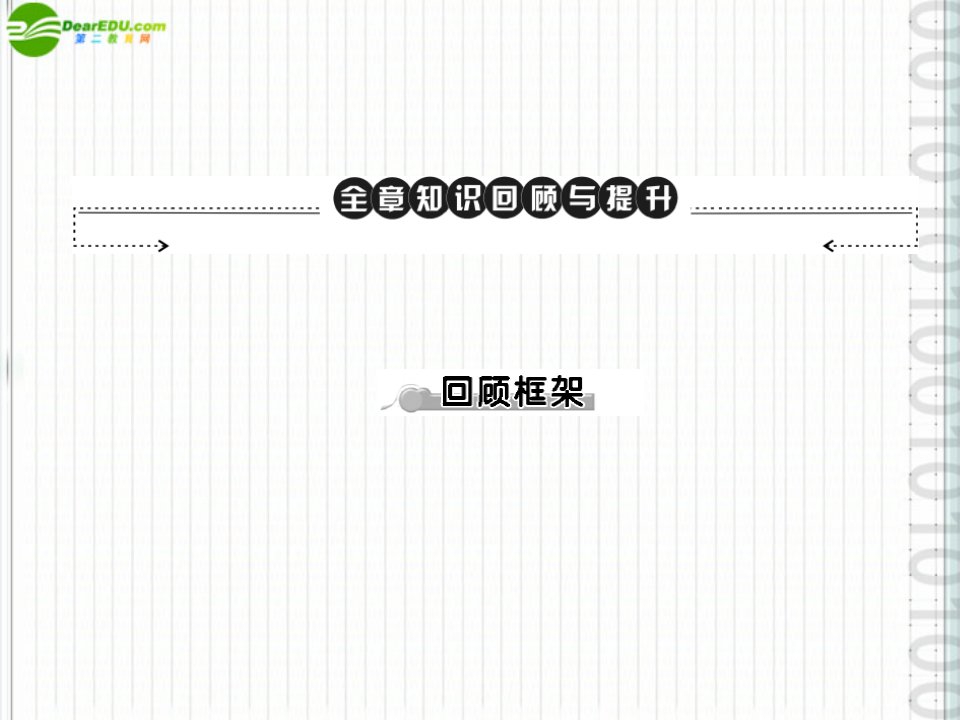 七年级地理上册全章知识回顾与提升市公开课一等奖课件名师大赛获奖课件