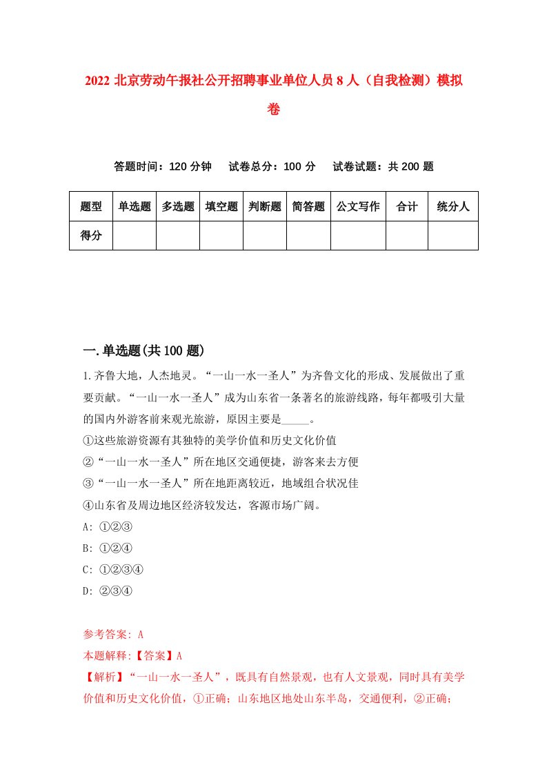 2022北京劳动午报社公开招聘事业单位人员8人自我检测模拟卷1