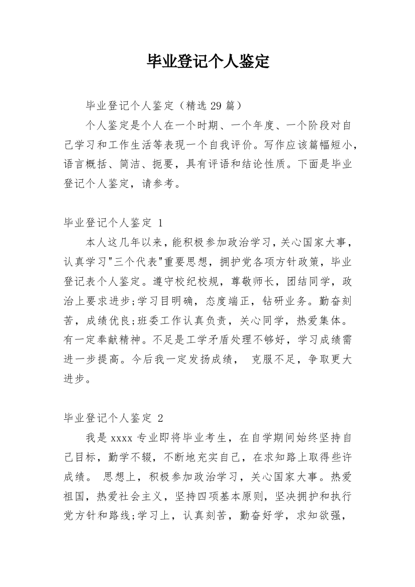 毕业登记个人鉴定