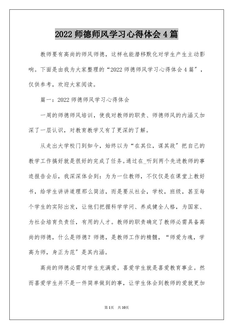 2022师德师风学习心得体会4篇