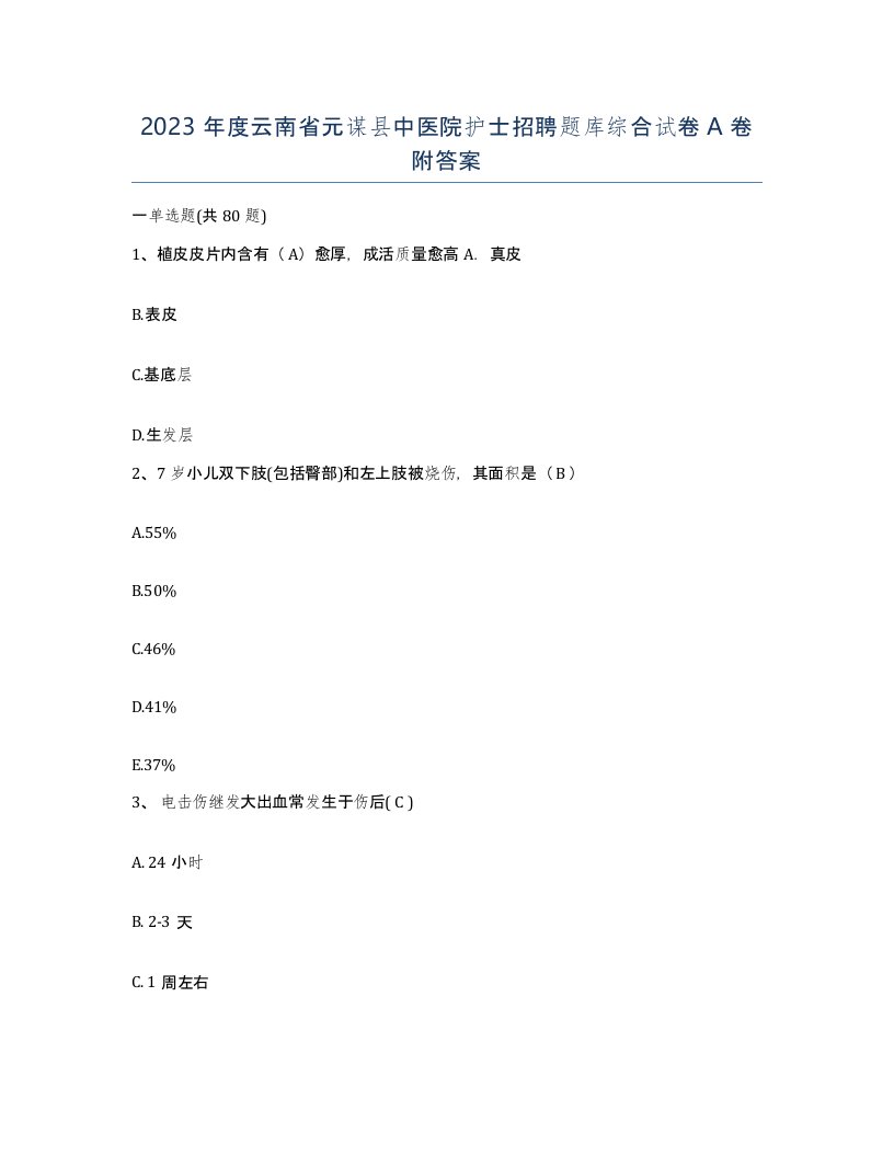 2023年度云南省元谋县中医院护士招聘题库综合试卷A卷附答案